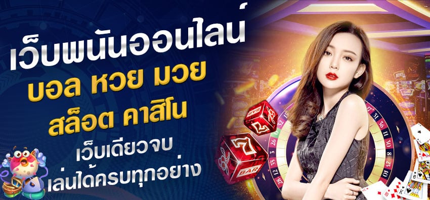 ทางเข้าเว็บพนันครบวงจร